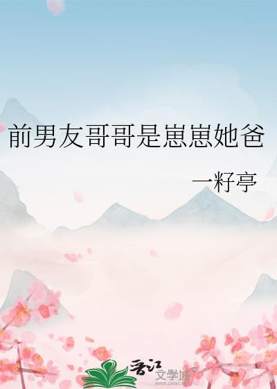 前男友哥哥是崽崽她爸作者一籽亭