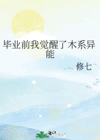 毕业前我觉醒了木系异能免费