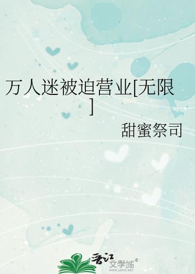 万人迷总在被迫营业