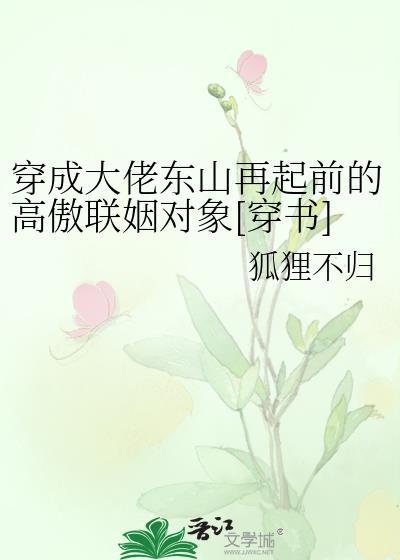 穿成大佬东山再起前的高傲联姻对象[穿书