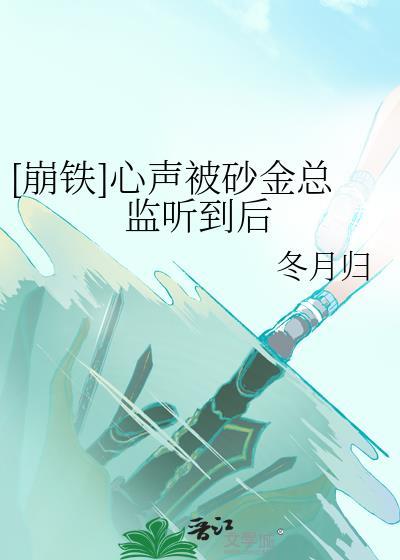 崩铁心声被砂金总监听到后笔趣阁