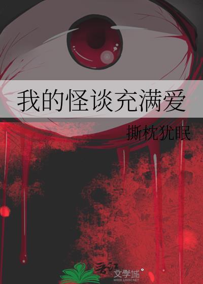 怪谈系列我的回忆