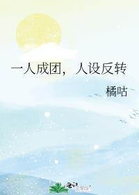人设反转29