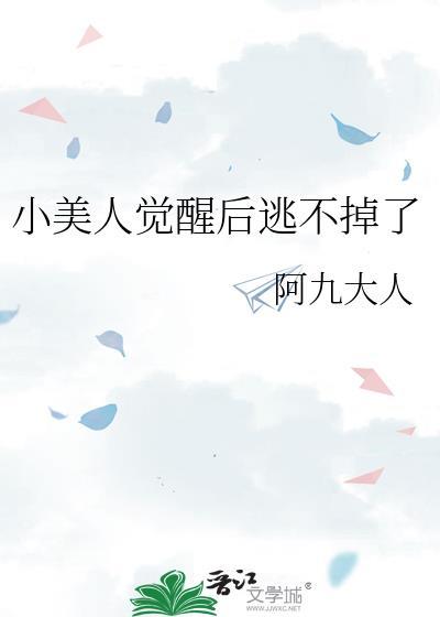 小美人觉醒后逃不掉了txt