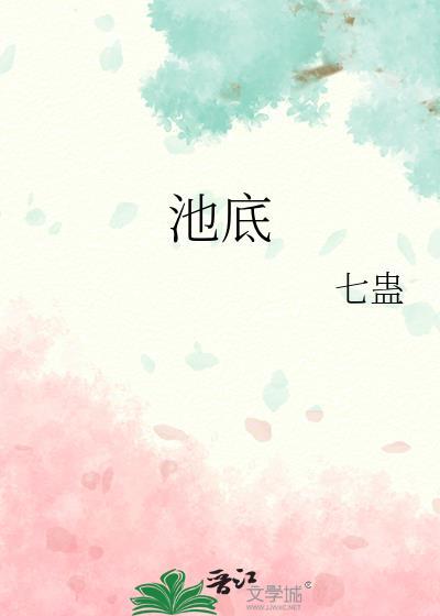 池底子参