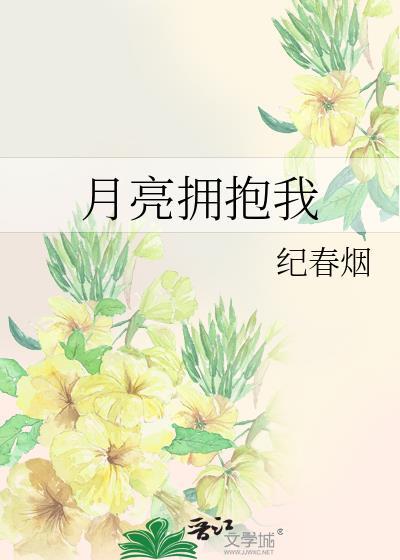 月亮拥抱我纪春烟免费