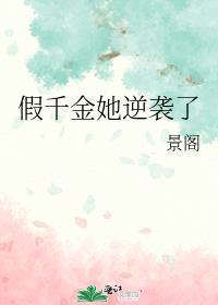 假千金她逆袭了短剧安利