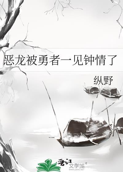 勇者变恶龙来自什么书