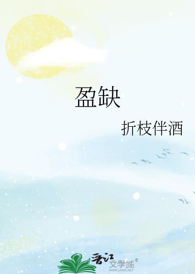 盈缺形容人什么意思