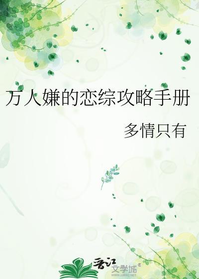 万人嫌的恋综攻略手册笔趣阁
