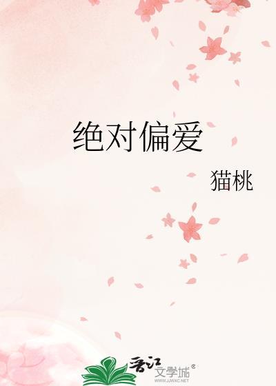 绝对偏宠全文免费