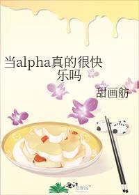 当alpha真的很快乐吗笔趣阁