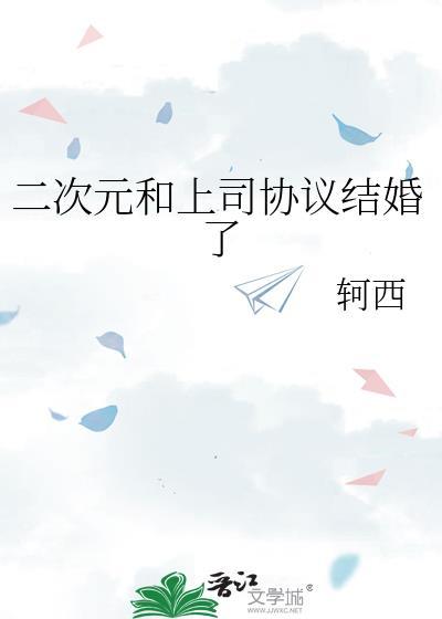 二次元和上司协议结婚了TXT
