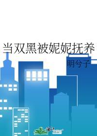 当双黑被妮妮抚养后TXT