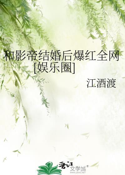 和影帝结婚后爆红全网