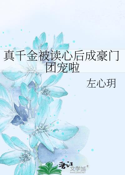 真千金被读心后成豪门团宠啦全文