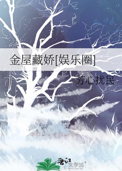 金屋藏娇[娱乐圈