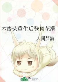 本废柴重生后登顶花滑TXT