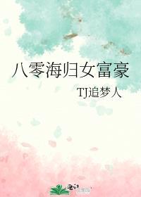 八零海归女富豪苏婉苏雨涵最新章节