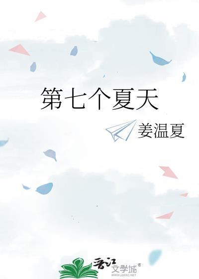 第七个夏天by姜温夏免费阅读