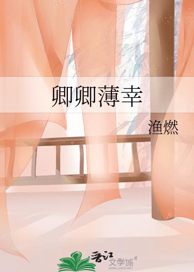 卿卿薄幸结局是什么