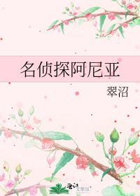 名侦探阿尼亚笔趣阁