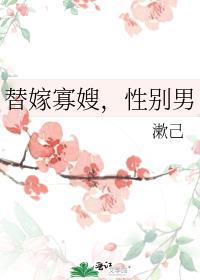 替嫁免费阅读全文