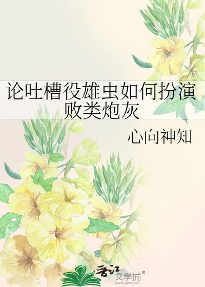 论吐槽役雄虫如何扮演败类炮灰完