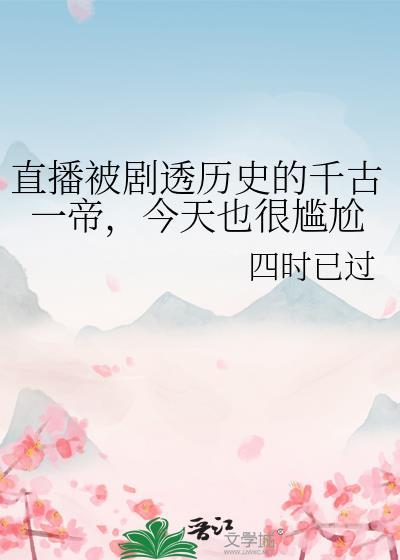 节目中对话千古一帝