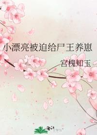 小漂亮被迫给尸王养崽笔趣阁