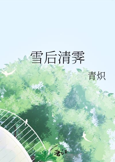 雪后清霁by青炽百度