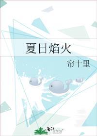 夏日焰火TXT百度