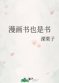 漫画书也是书最新章节