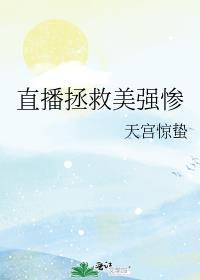 直播拯救世界的