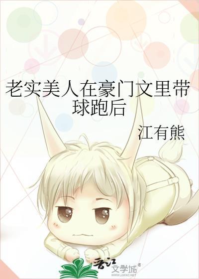 老实美人在豪门文里带球跑后by江有熊霍岭生结局是什么
