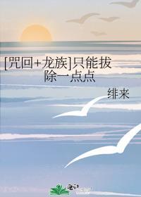 咒回龙族只能拔除一点点 绯来