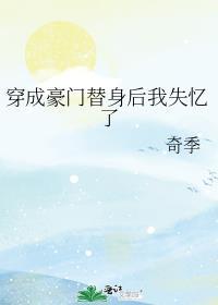 穿成豪门替身女配[穿书