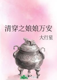 清穿之娘娘万安 大行星
