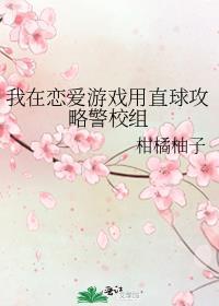 我在恋爱游戏用直球攻略警校组免费