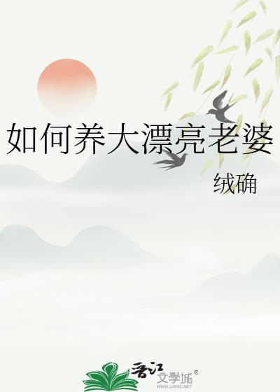 如何养大漂亮老婆by绒确晋江文学