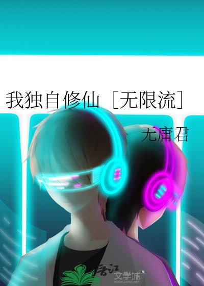 我独仙行 百科