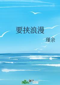 要挟浪漫免费阅读