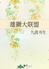 雄狮大联盟塞恩最后怎么样了