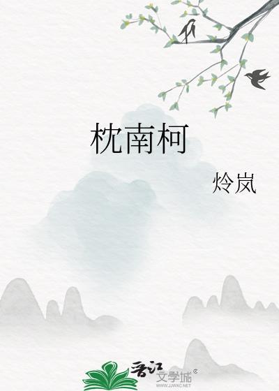 枕南柯by无弹窗笔趣阁免费阅读