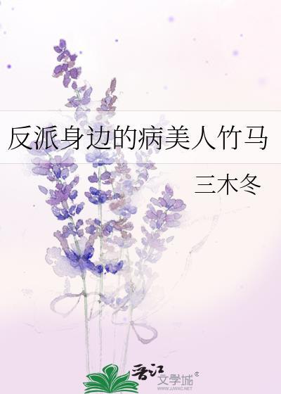 穿越反派病美人
