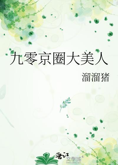 九零京圈大美人by溜溜猪