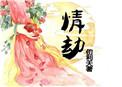 病娇师兄追花记免费阅读