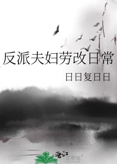 反派夫妇劳改日常日复日日
