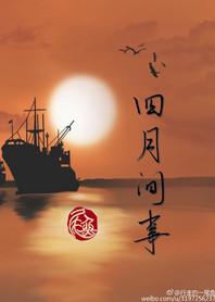 四月间事实体书番外