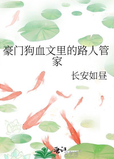 豪门狗血文里的路人管家无防盗